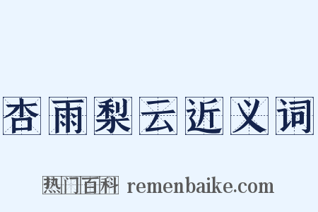 杏雨梨云近义词是什么意思的图片